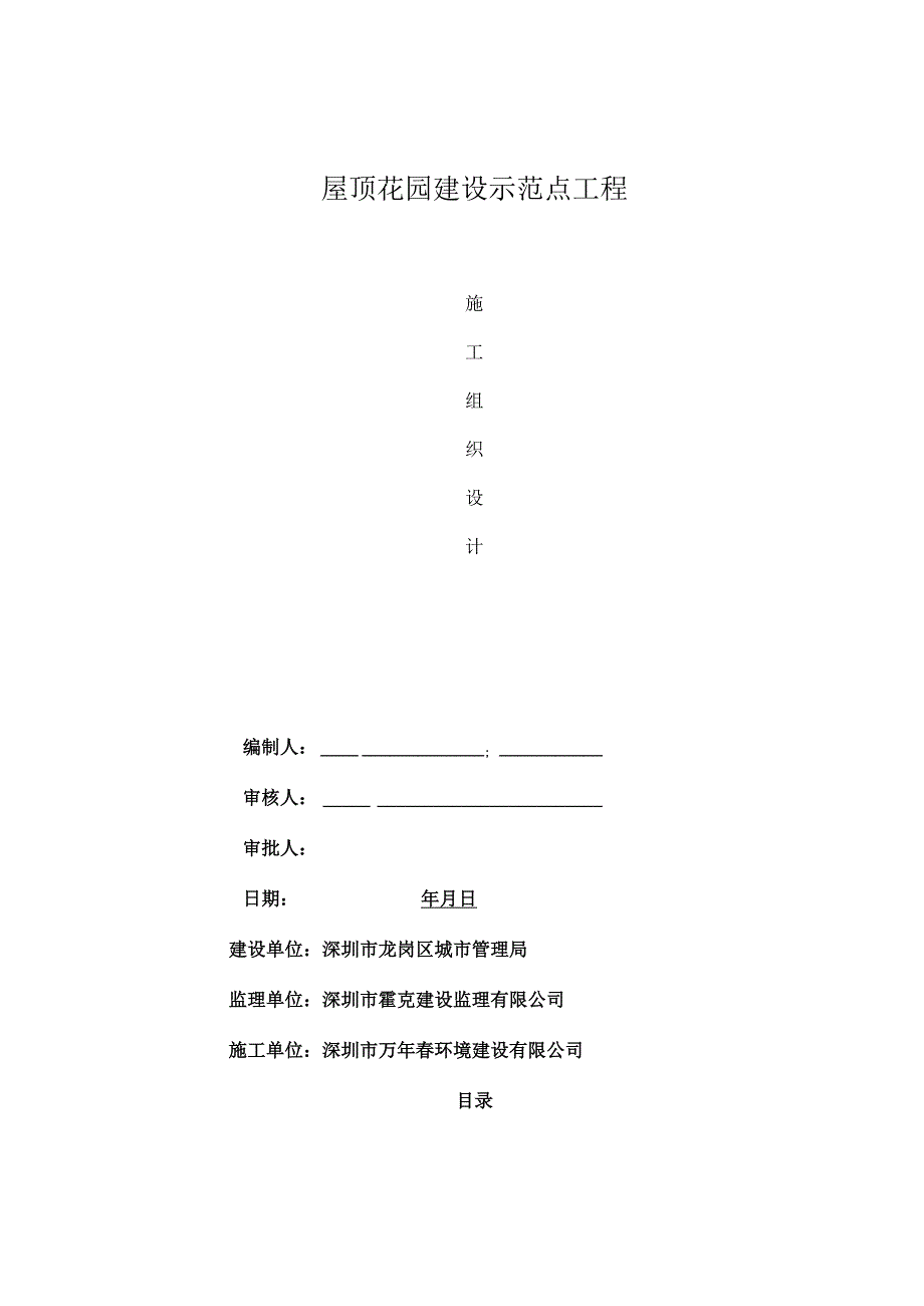 屋顶花园施工组织设计.docx_第1页