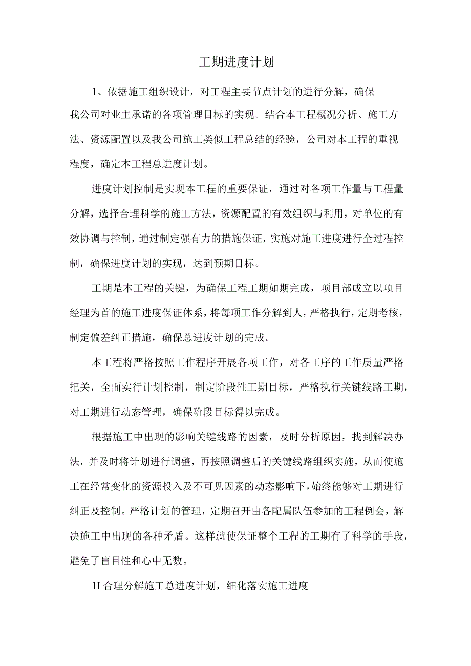 工期进度计划.docx_第1页