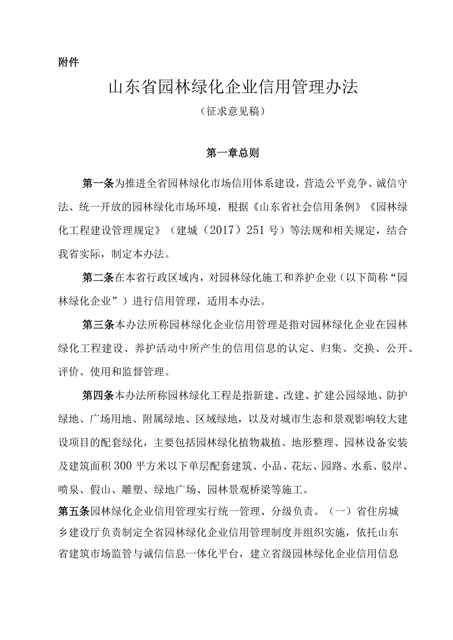 山东省园林绿化企业信用管理办法.docx_第1页