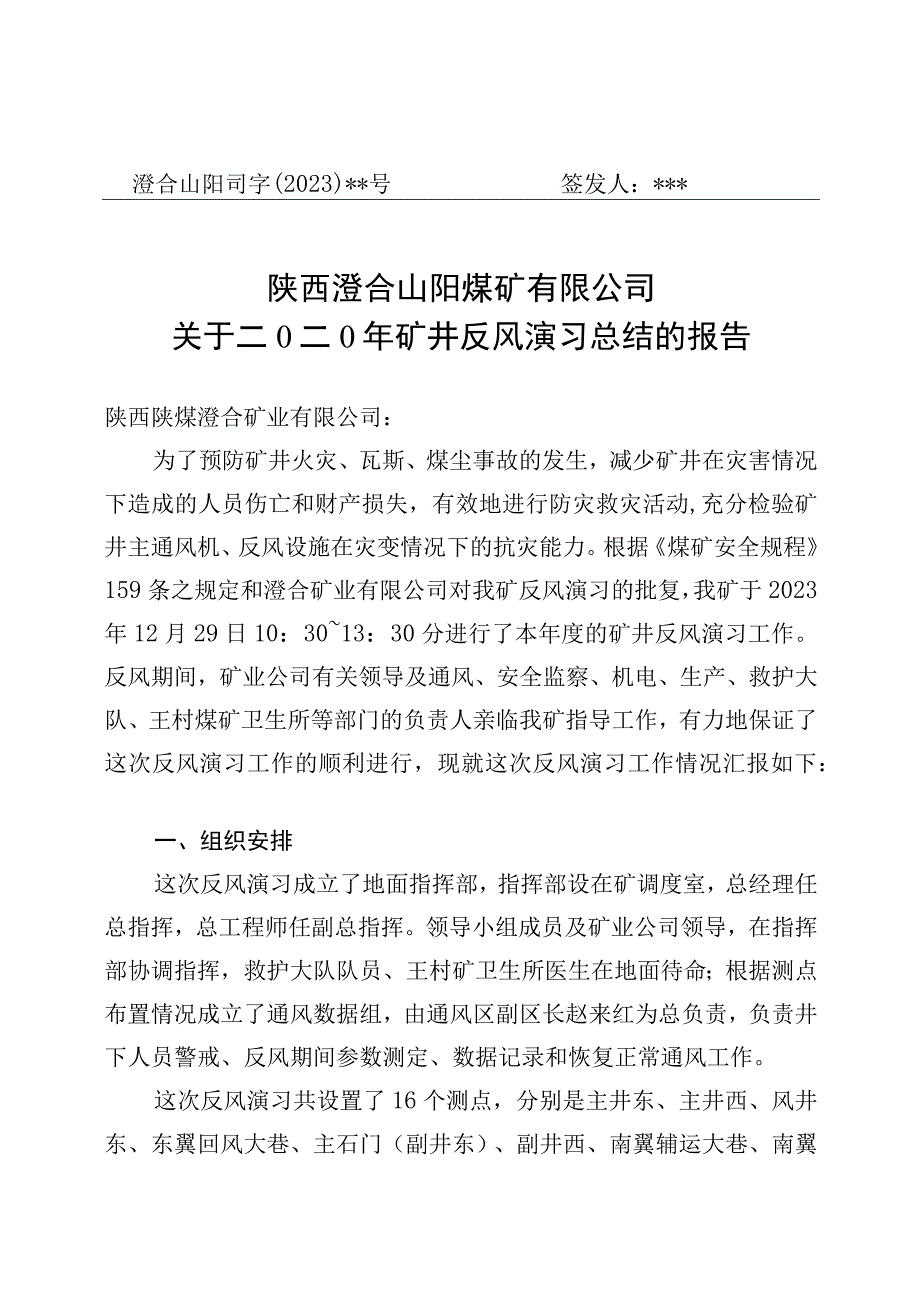 山阳煤矿公司关于2023年矿井反风演习总结的报告.docx_第1页