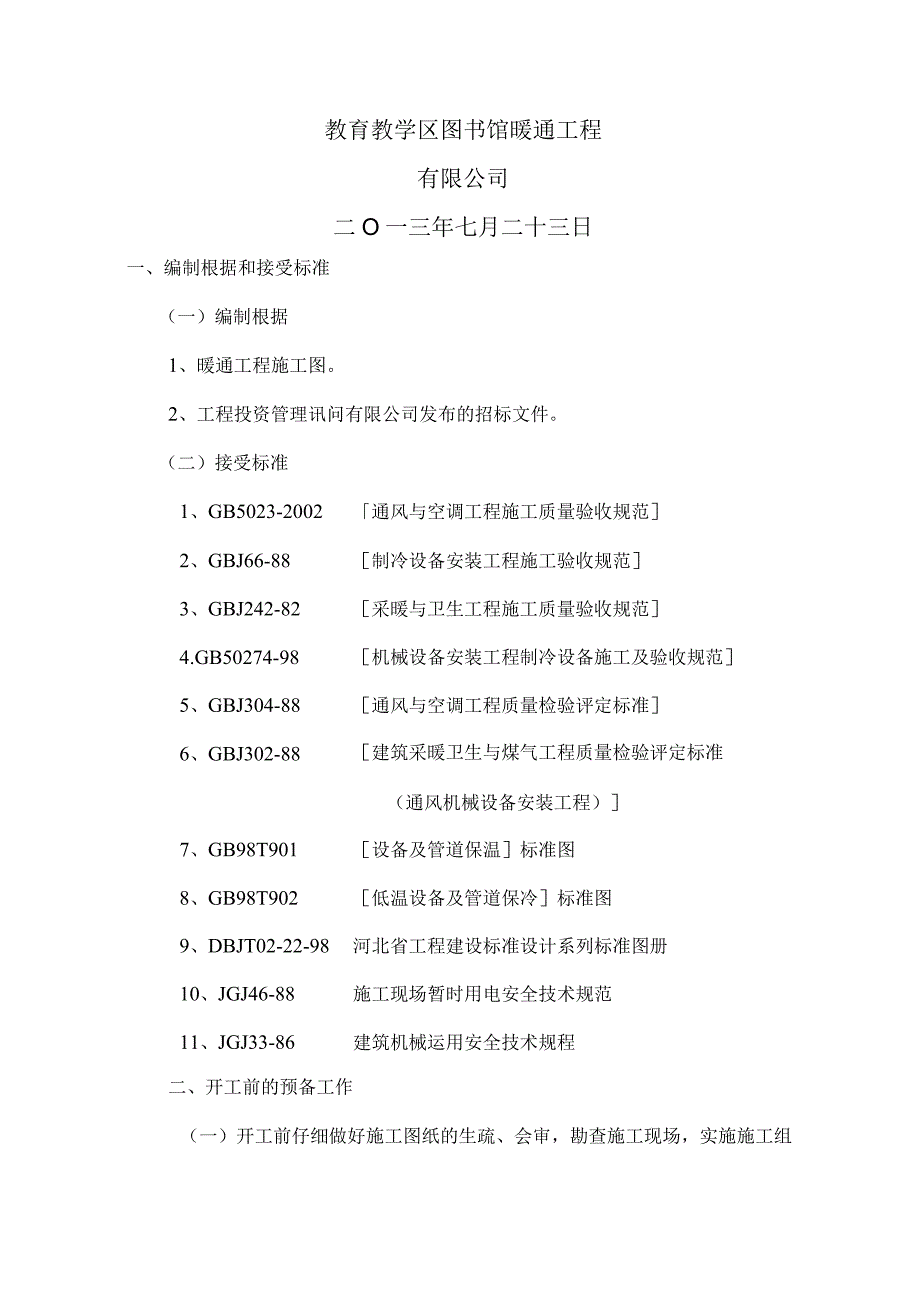 工程施工教学区图书馆暖通工程暖通施工组织设计 技术标.docx_第1页