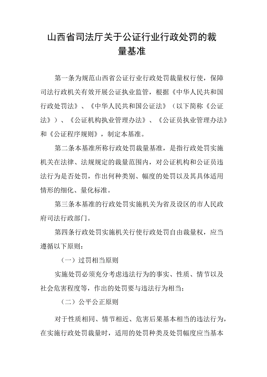 山西省司法厅关于公证行业行政处罚的裁量基准.docx_第1页