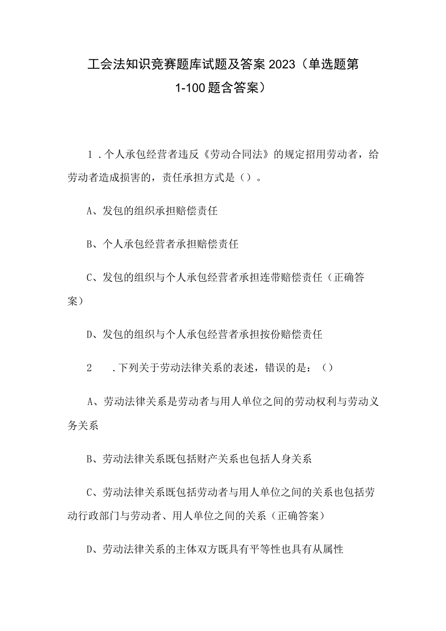 工会法知识竞赛题库试题及答案2023（单选题第1100题含答案）.docx_第1页