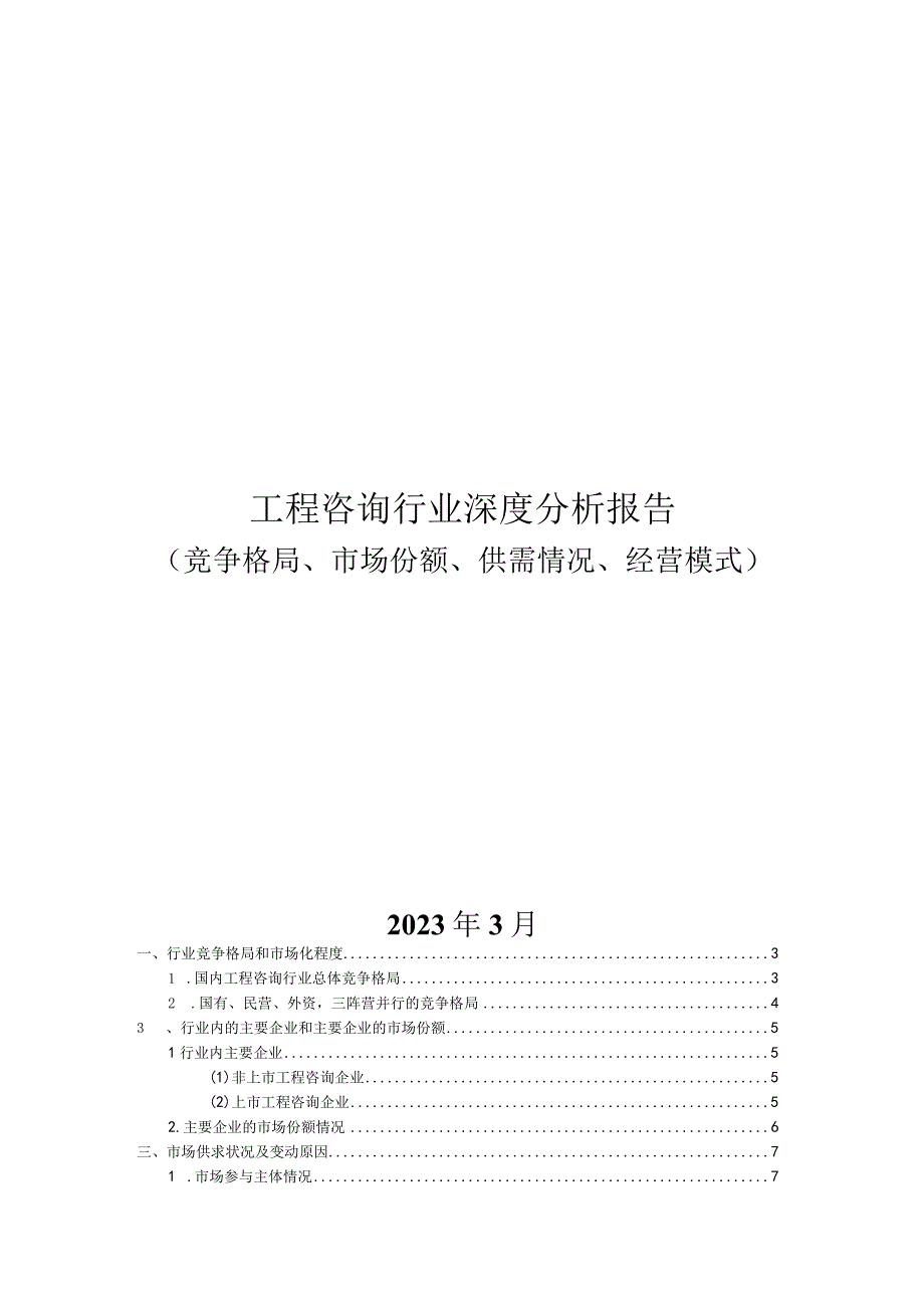 工程咨询行业深度分析报告（竞争格局市场份额供需情况经营模式）.docx_第1页