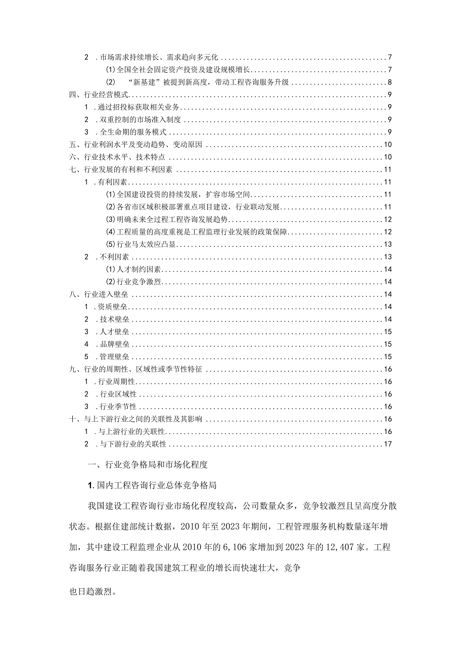 工程咨询行业深度分析报告（竞争格局市场份额供需情况经营模式）.docx_第2页