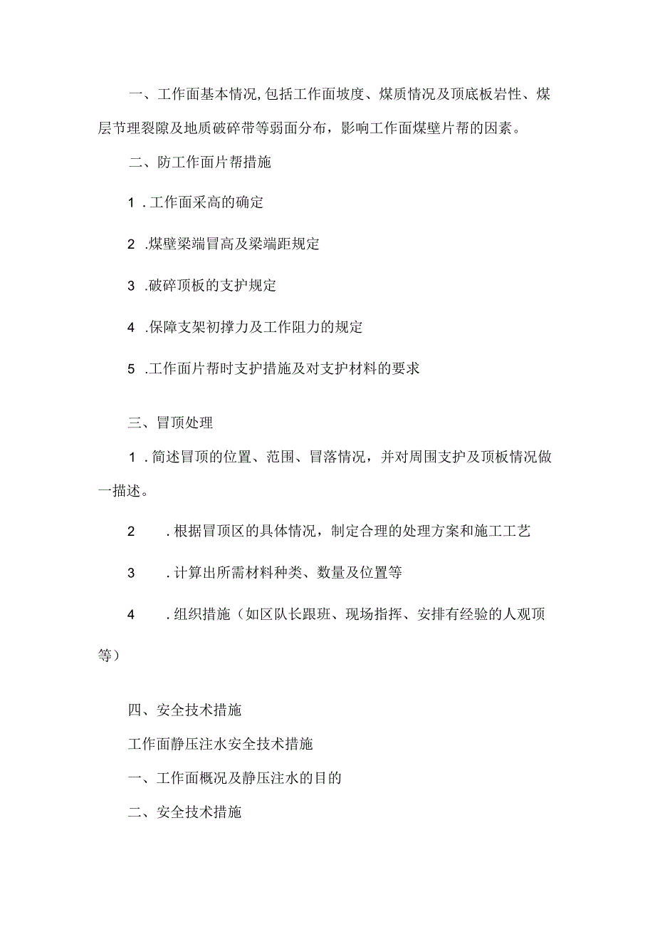 工作面预防片帮及冒顶处理安全技术措施.docx_第1页