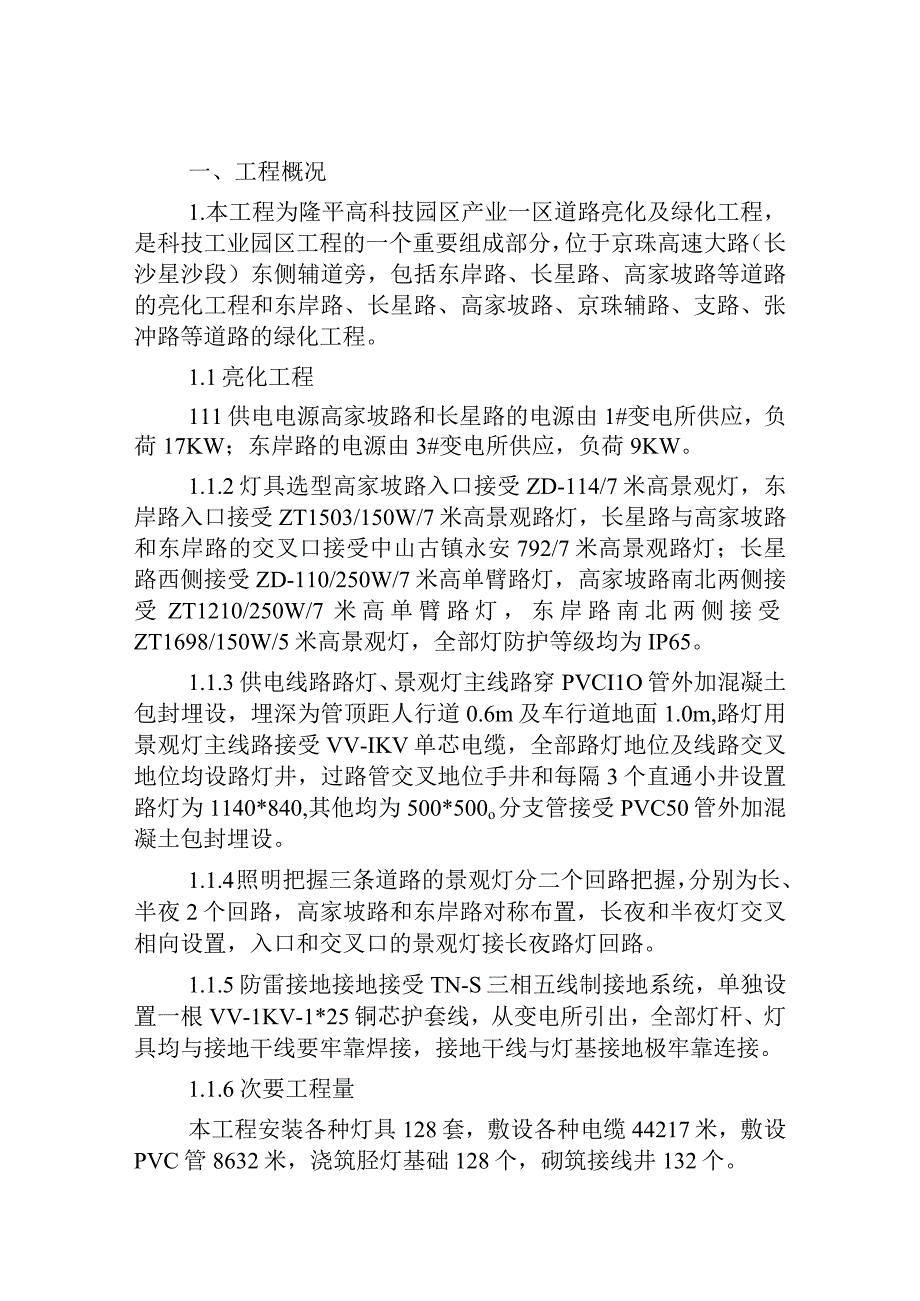 工程施工某绿化亮化工程施工方案技术标.docx_第1页