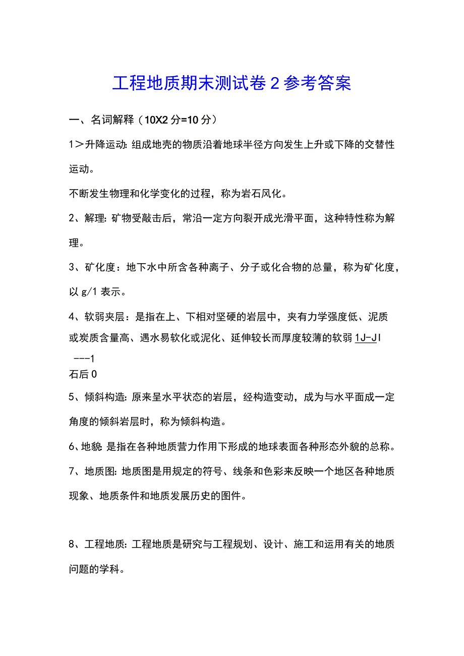 工程地质期末测试卷2答案.docx_第1页