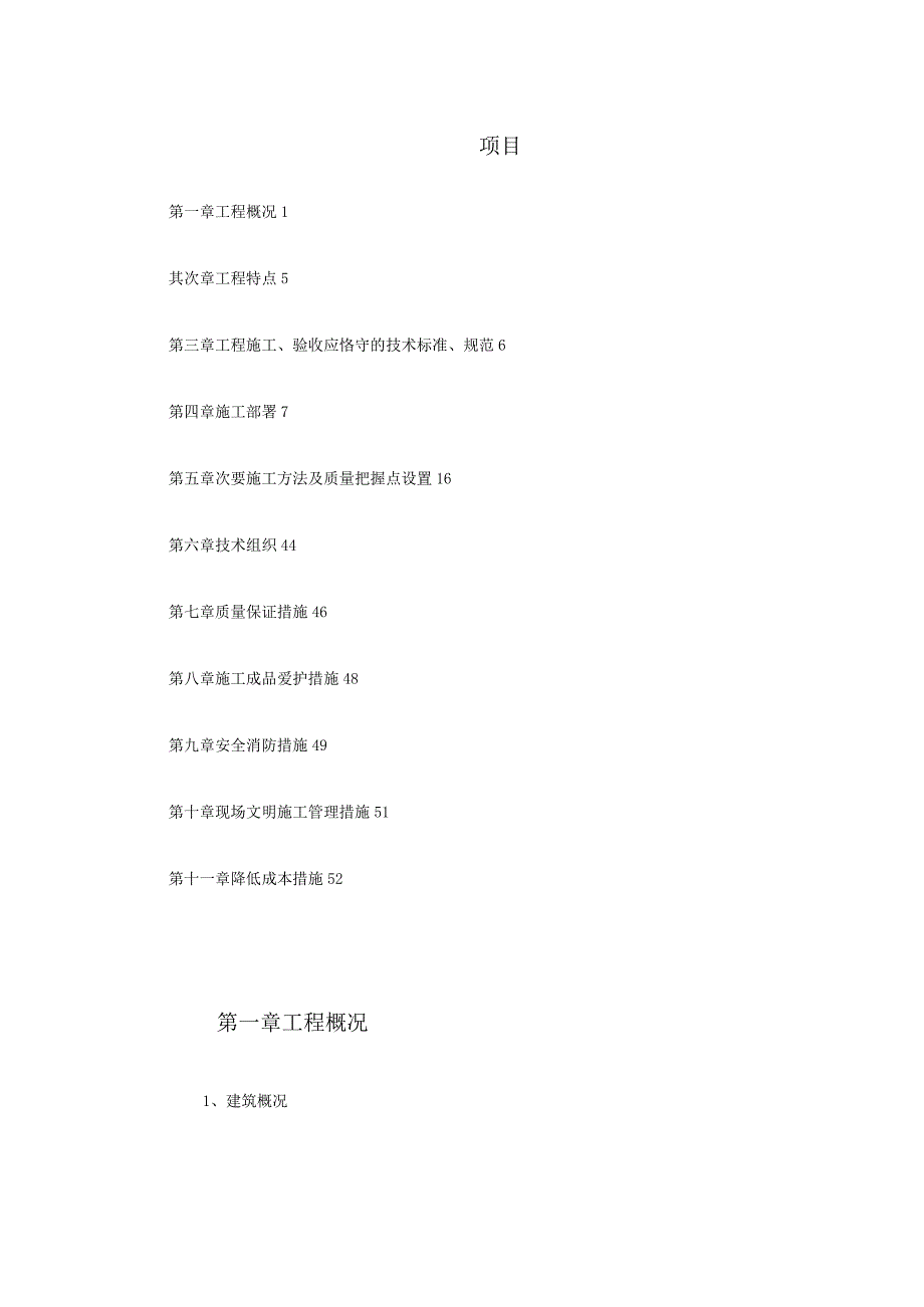 工程施工某区A住宅楼及地下车库安装部分施工组织设计.docx_第1页