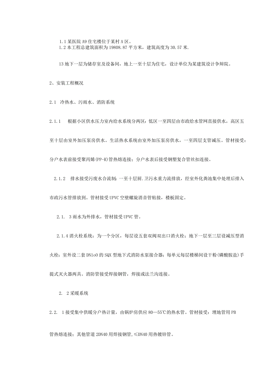 工程施工某区A住宅楼及地下车库安装部分施工组织设计.docx_第2页