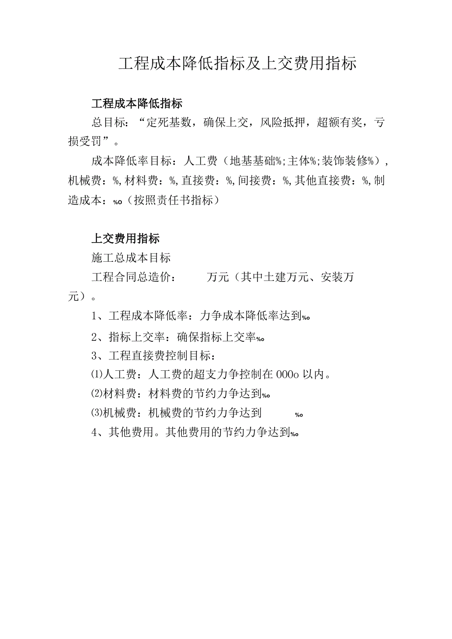 工程成本降低指标及上交费用指标.docx_第1页