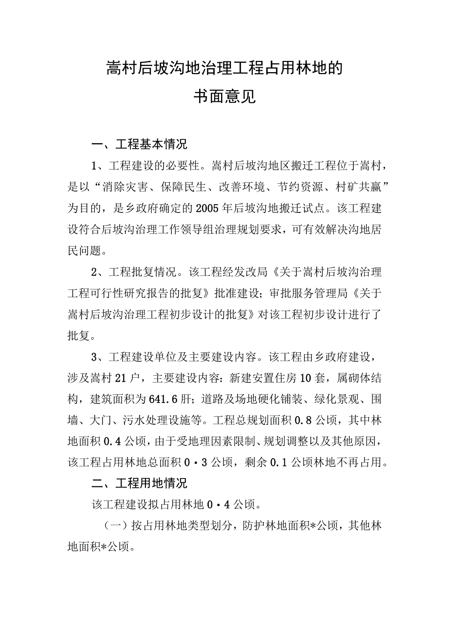 嵩村后坡沟地治理工程占用林地的书面意见.docx_第1页