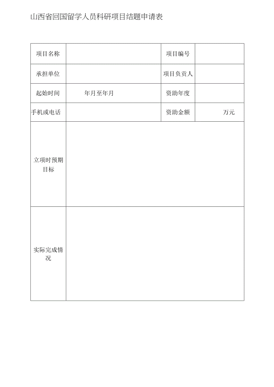 山西省省筹资金资助回国留学人员科研项目结题验收材料.docx_第2页