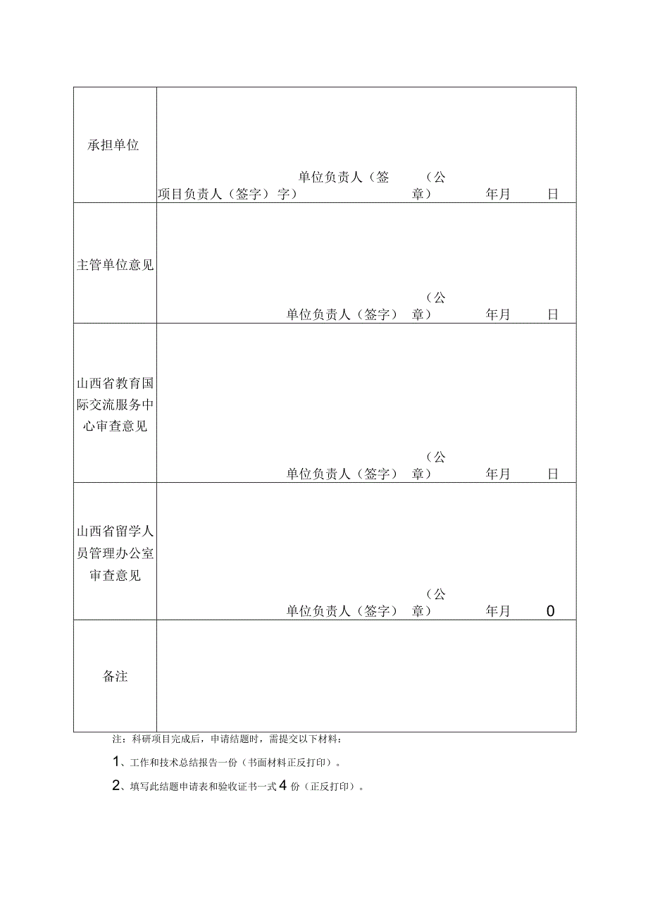 山西省省筹资金资助回国留学人员科研项目结题验收材料.docx_第3页