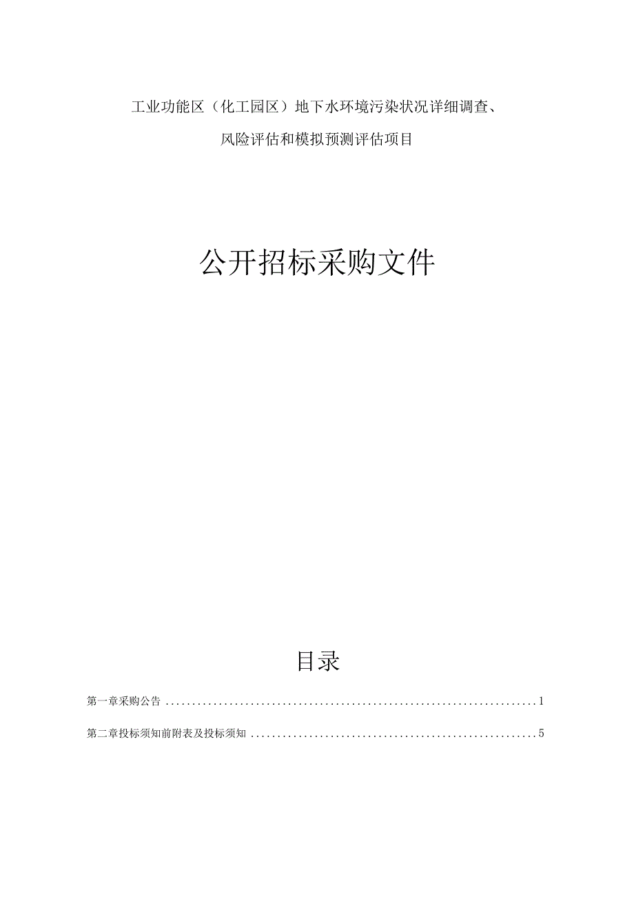 工业功能区（化工园区）地下水环境污染状况详细调查风险评估和模拟预测评估项目招标文件.docx_第1页