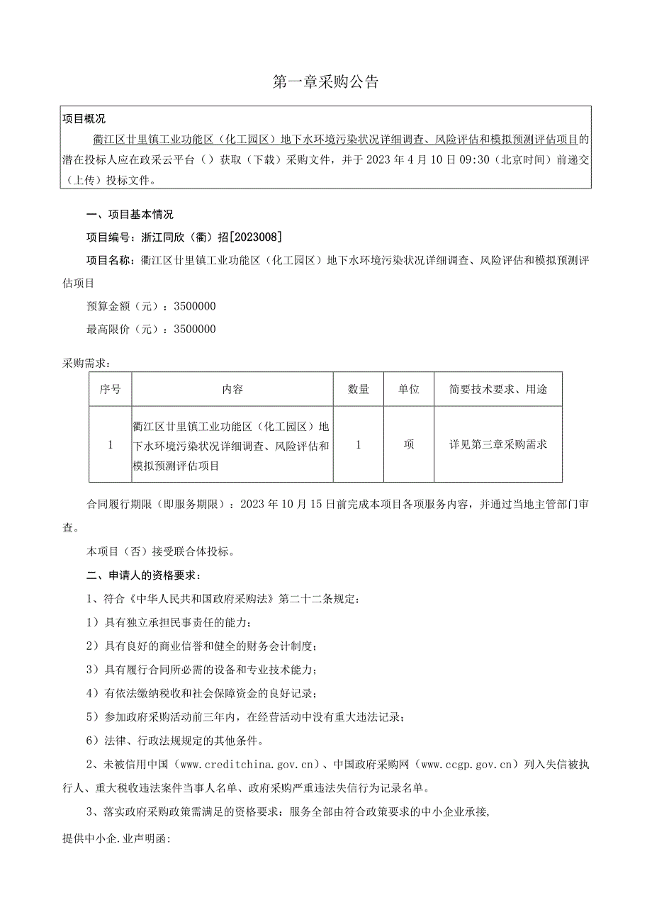 工业功能区（化工园区）地下水环境污染状况详细调查风险评估和模拟预测评估项目招标文件.docx_第3页
