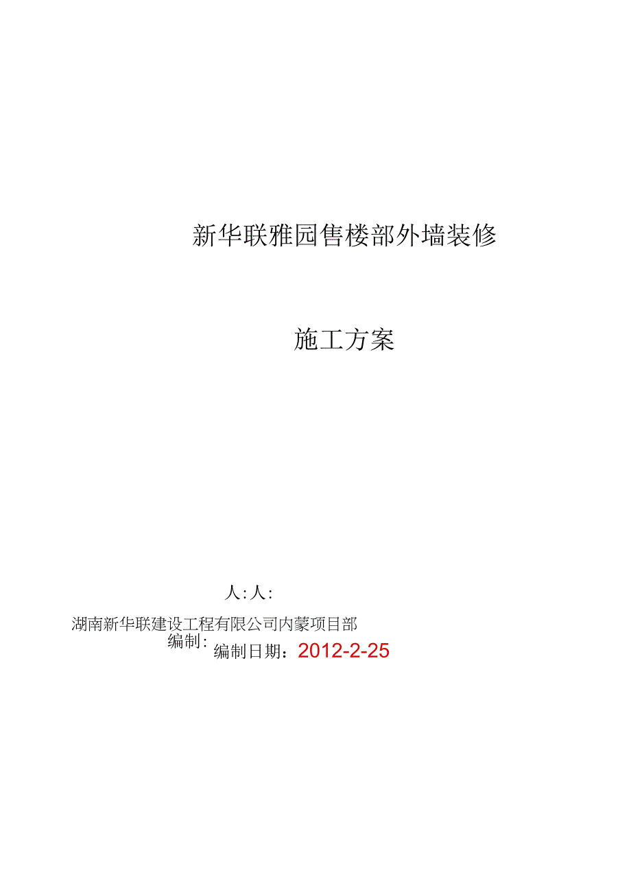 工程施工某售楼部外墙保温+石材+真石漆施工方案.docx_第1页