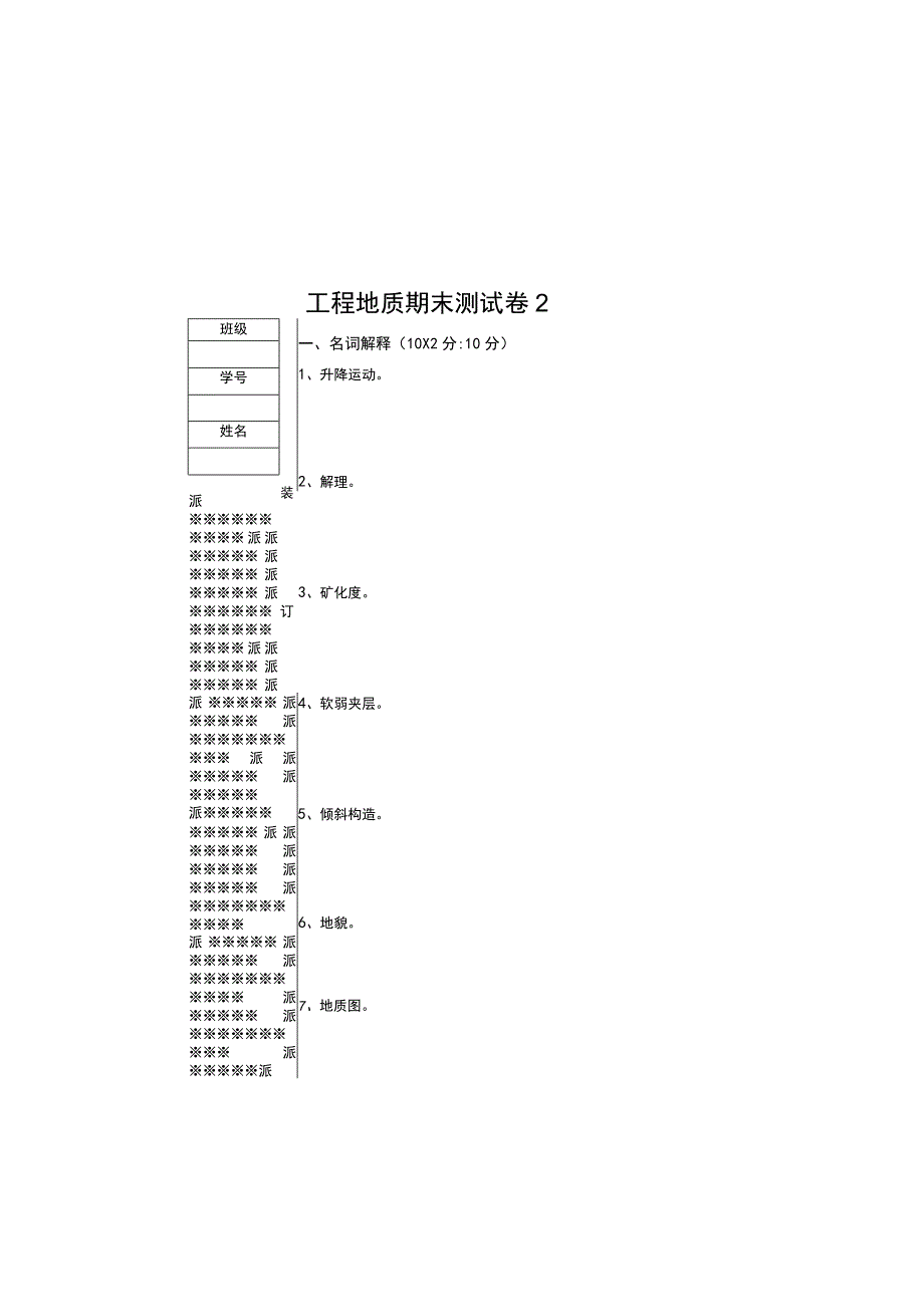 工程地质期末考试卷2套ab试卷带答案.docx_第2页