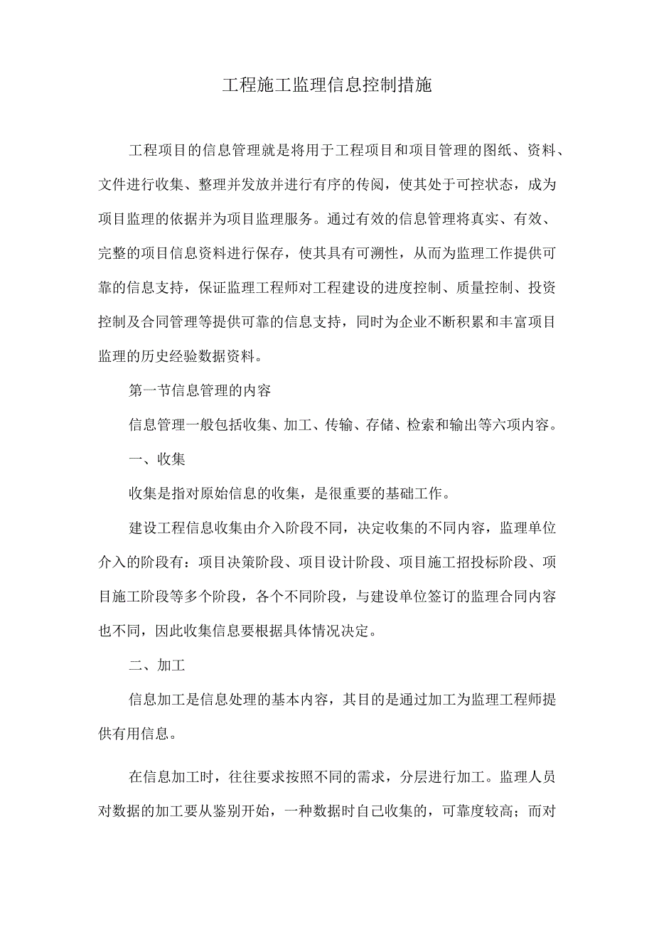 工程施工监理信息控制措施27.docx_第1页