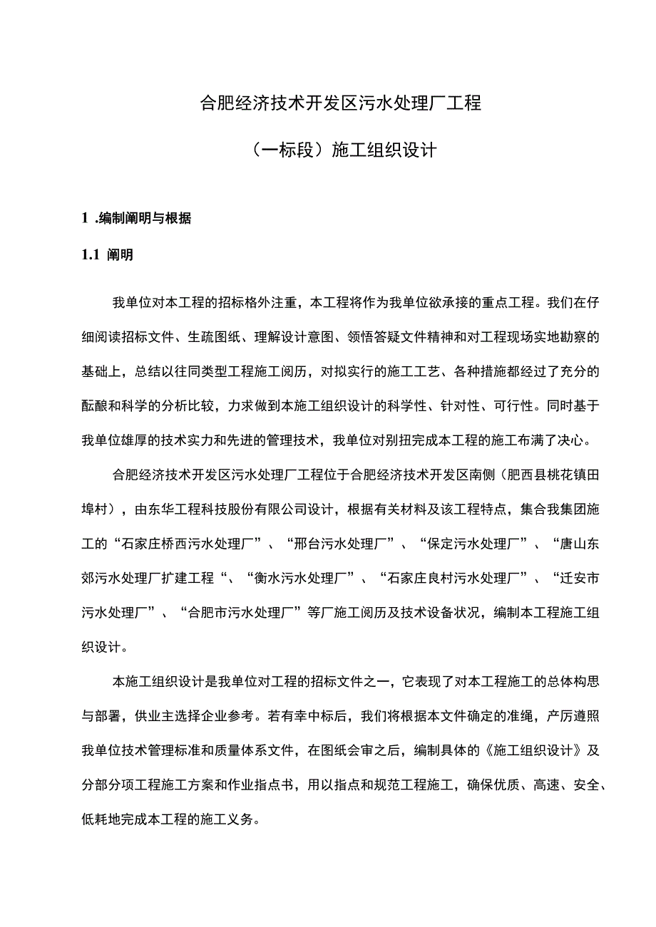 工程施工合肥污水处理厂施工组织设计1.docx_第2页