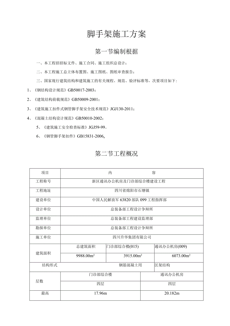 工程施工脚手架专项施工方案.docx_第1页