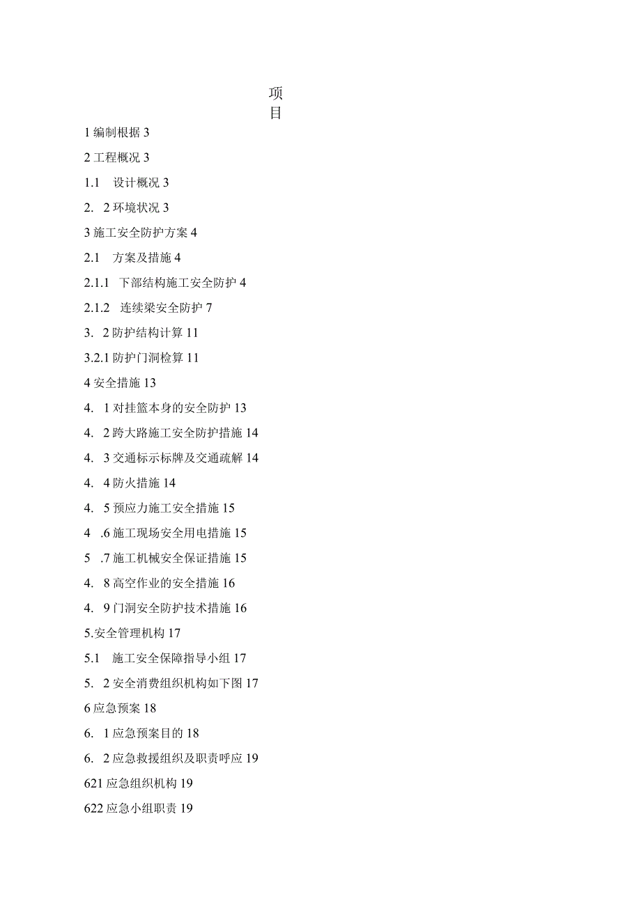 工程施工跨高速公路安全防护方案.docx_第1页