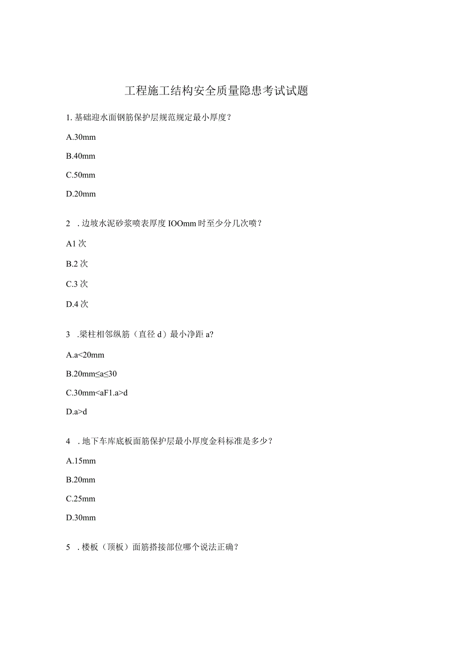 工程施工结构安全质量隐患考试试题.docx_第1页