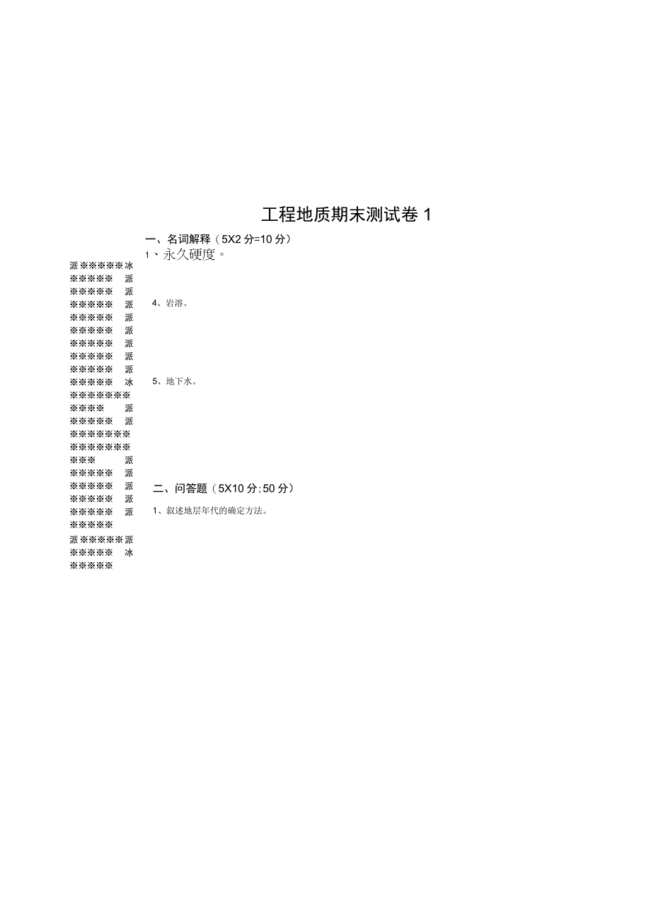 工程地质期末测试卷1.docx_第2页