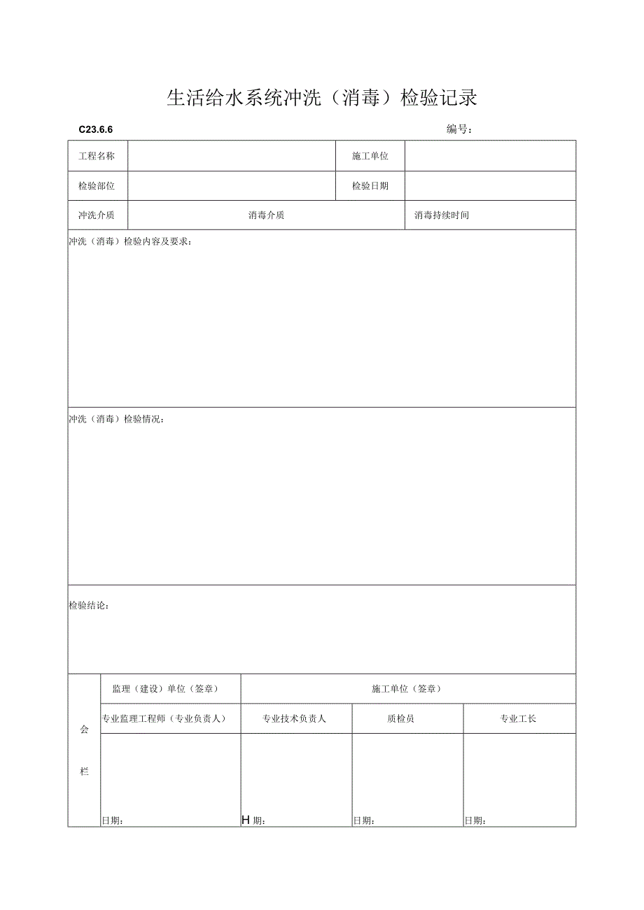 工程资料编制规程C施工资料生活给水系统冲洗.docx_第1页