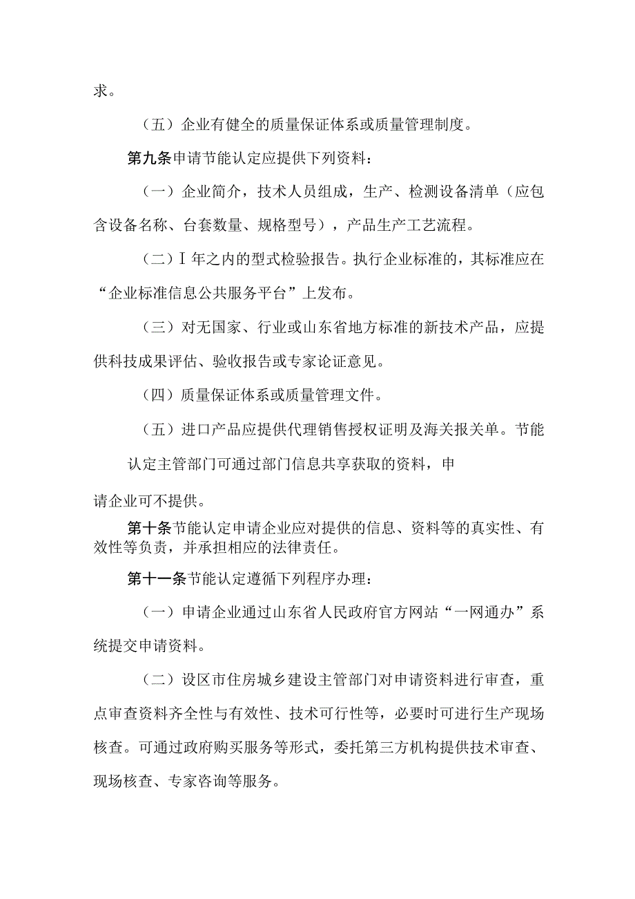 山东省建筑节能技术产品应用认定管理办法.docx_第3页