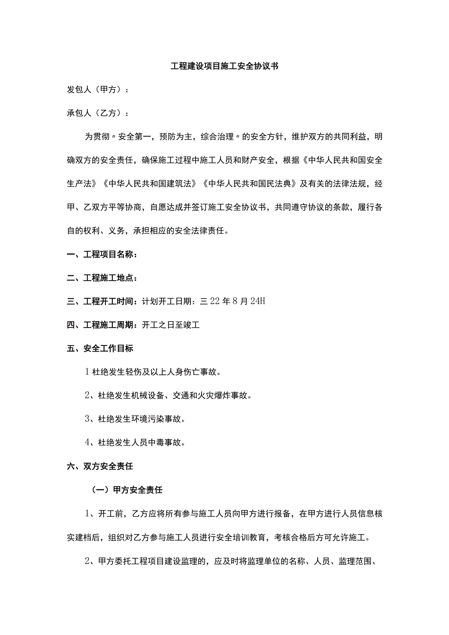 工程建设项目施工安全协议书.docx_第1页