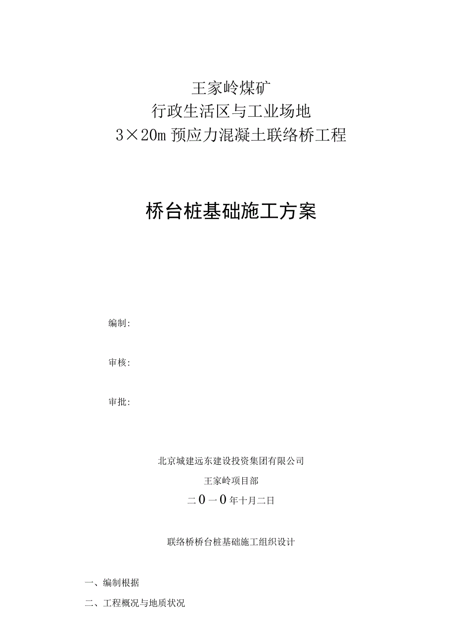 工程施工联络桥桥台桩基础施工方案.docx_第1页