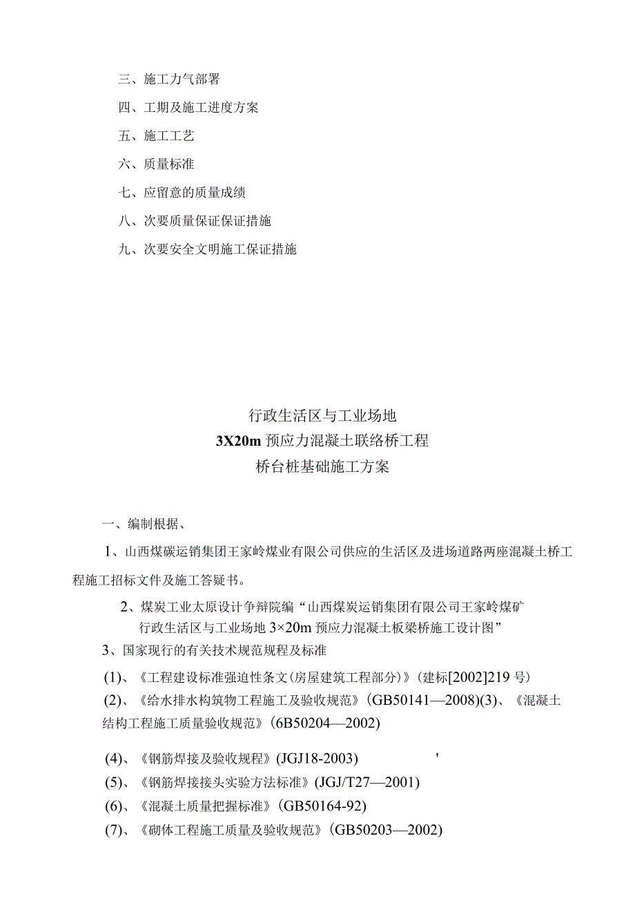 工程施工联络桥桥台桩基础施工方案.docx_第2页