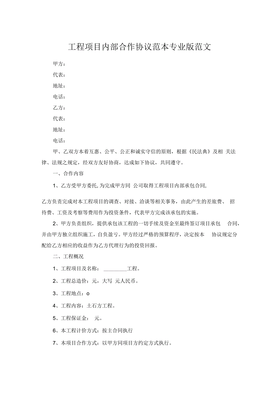 工程项目内部合作协议范本专业版范文.docx_第1页