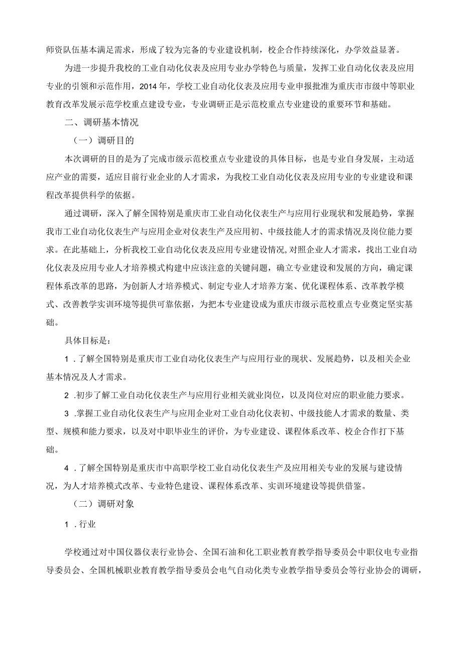 工业自动化仪表及应用专业人才需求与课程体系改革调研报告.docx_第2页