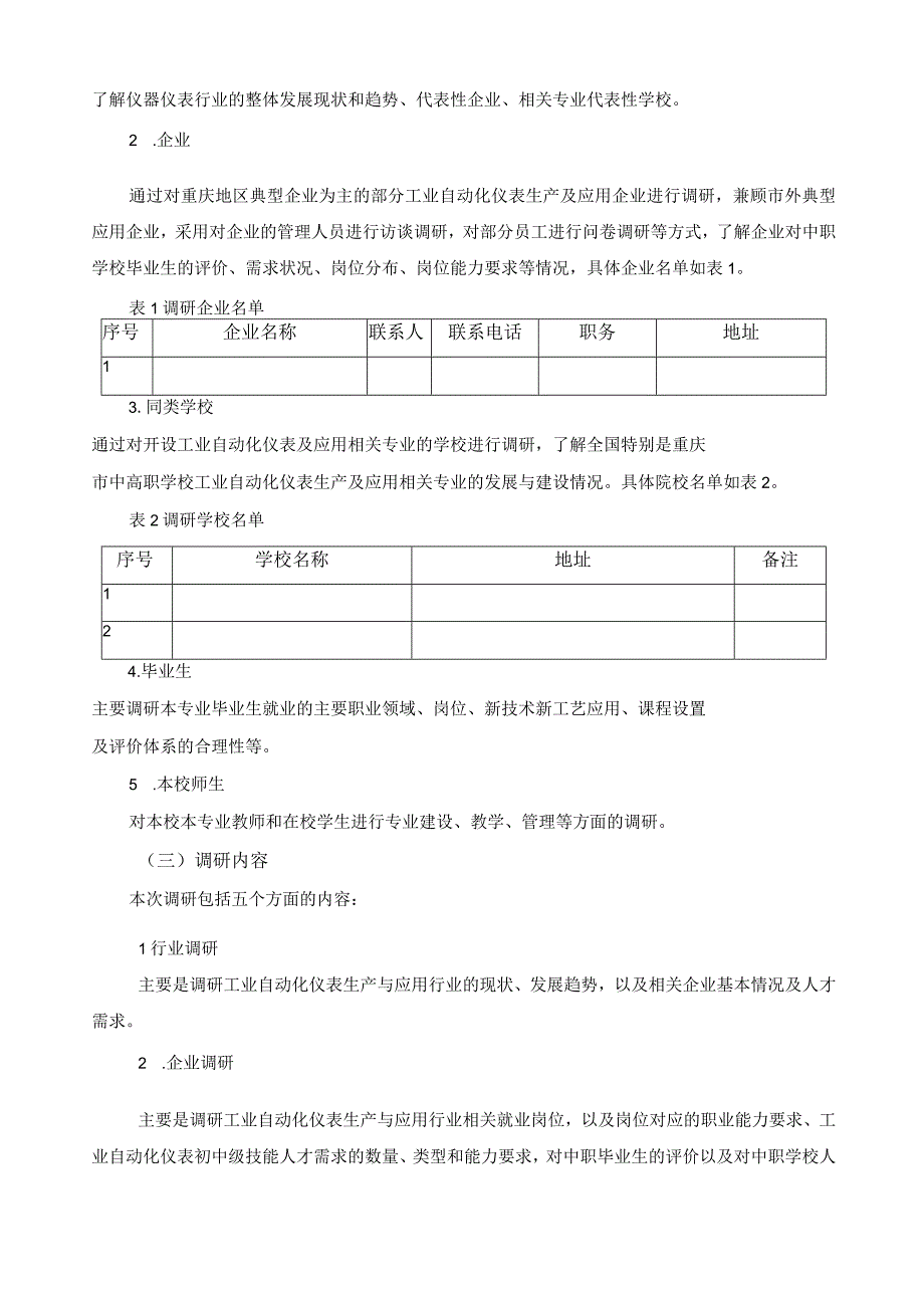 工业自动化仪表及应用专业人才需求与课程体系改革调研报告.docx_第3页