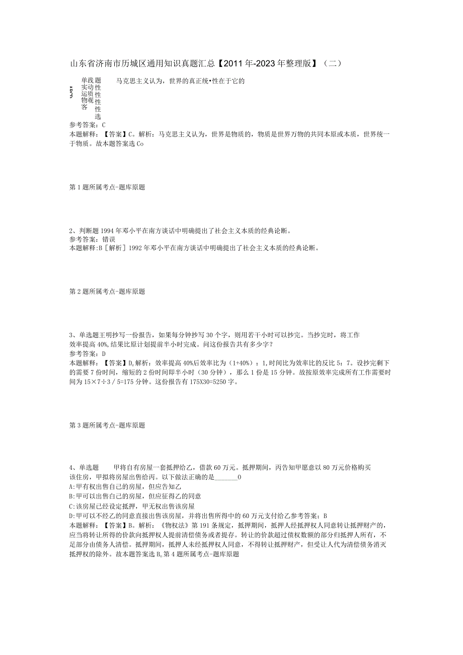 山东省济南市历城区通用知识真题汇总【2011年-2021年整理版】(二).docx_第1页