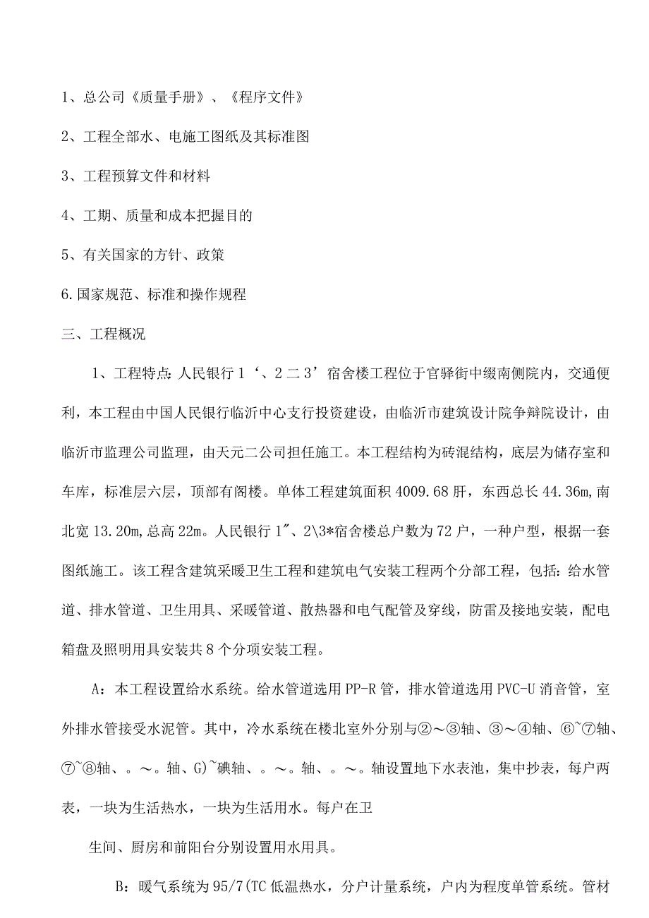 工程施工某宿舍楼水暖电工程施工组织设计.docx_第2页