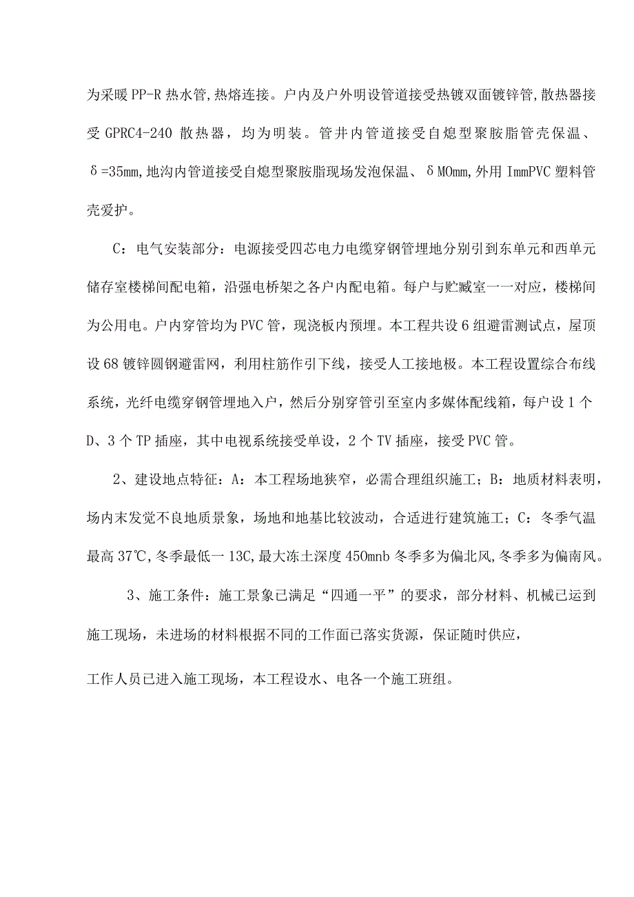 工程施工某宿舍楼水暖电工程施工组织设计.docx_第3页