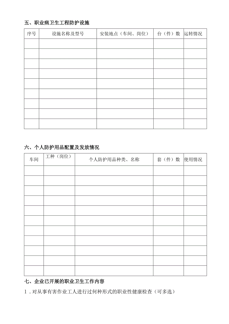 工业企业职业卫生基本情况调查表.docx_第3页