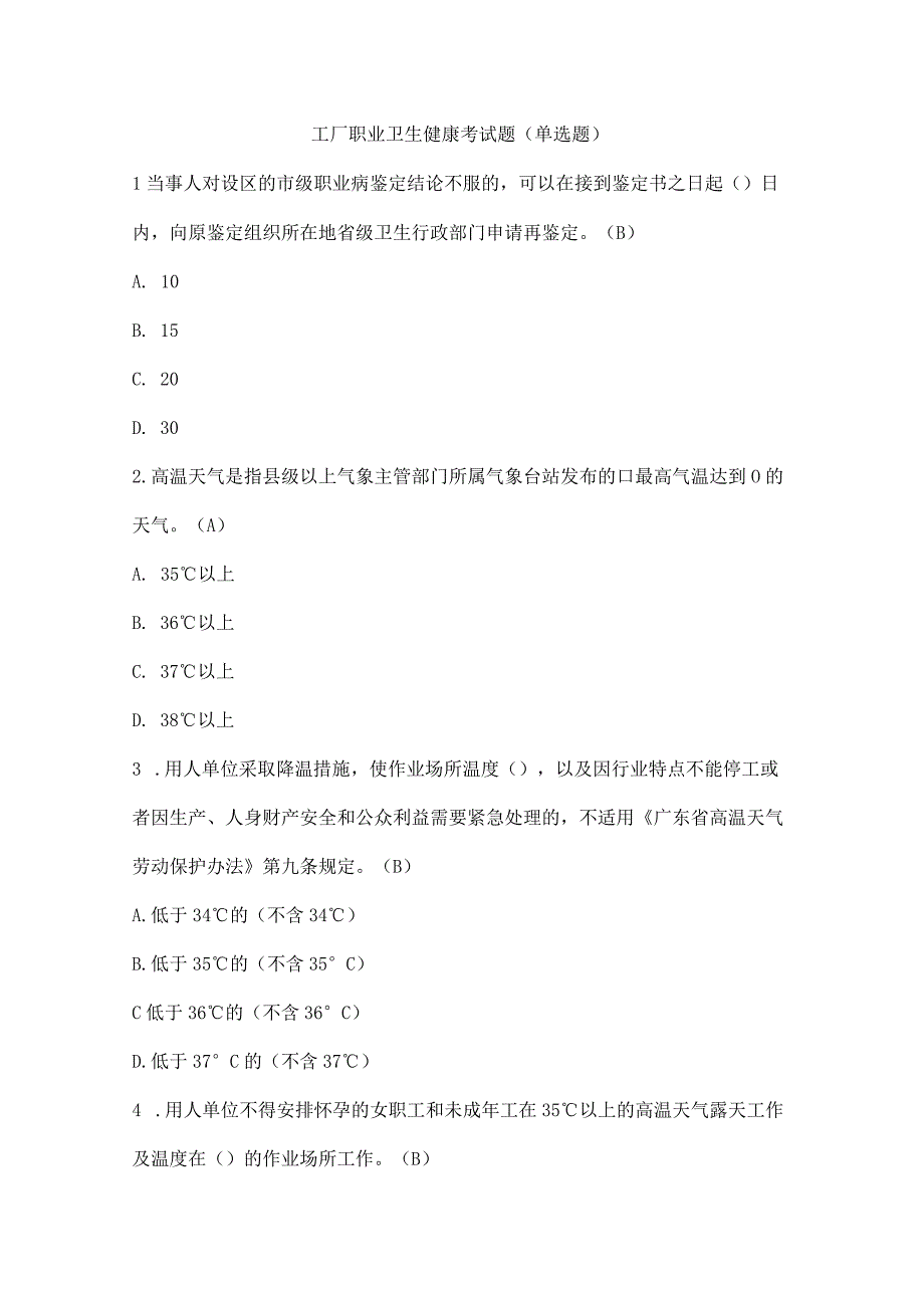 工厂职业卫生健康考试题（单选题）.docx_第1页