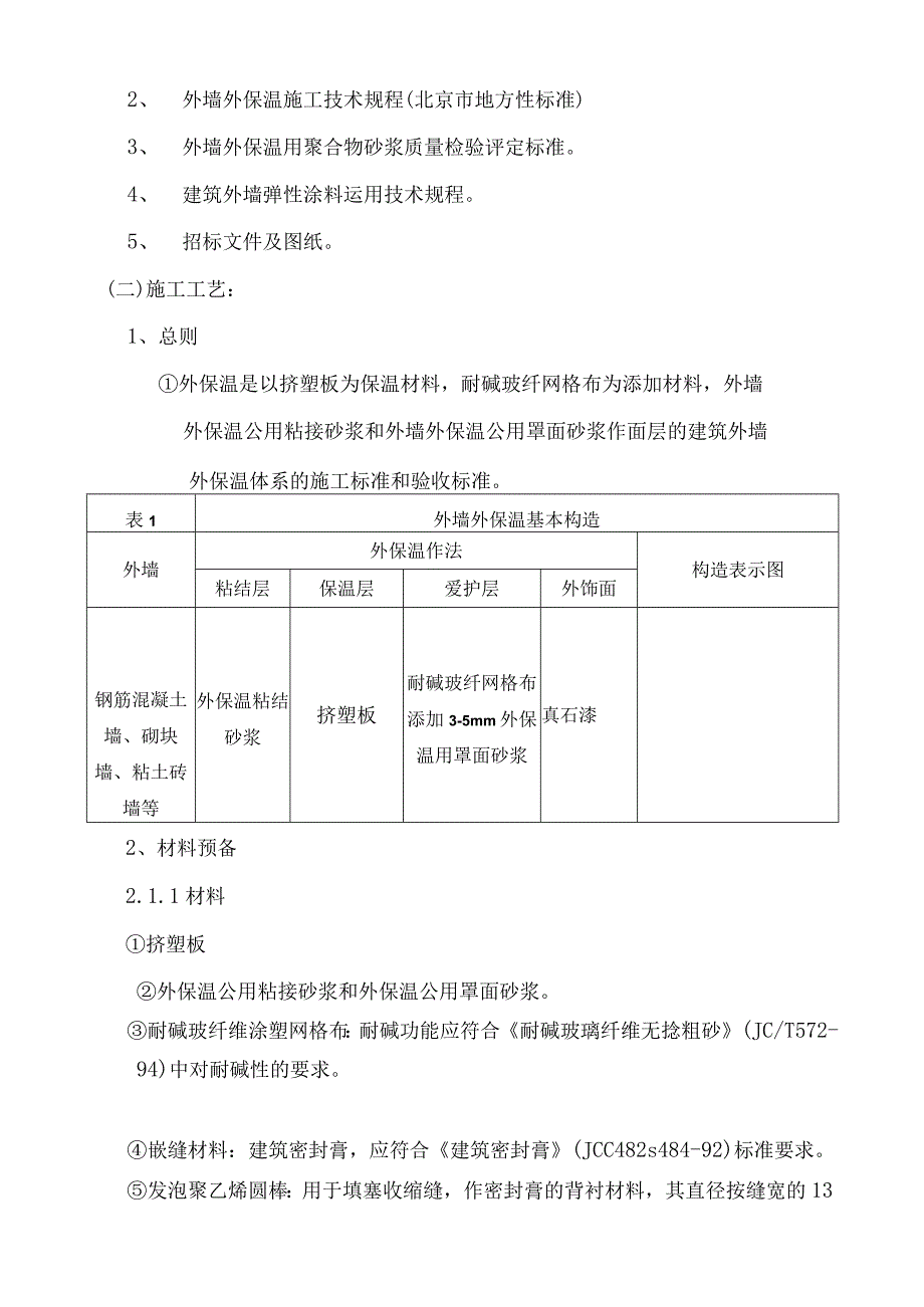 工程施工某商业楼外墙保温施工方案(挤苯板真石漆.docx_第3页