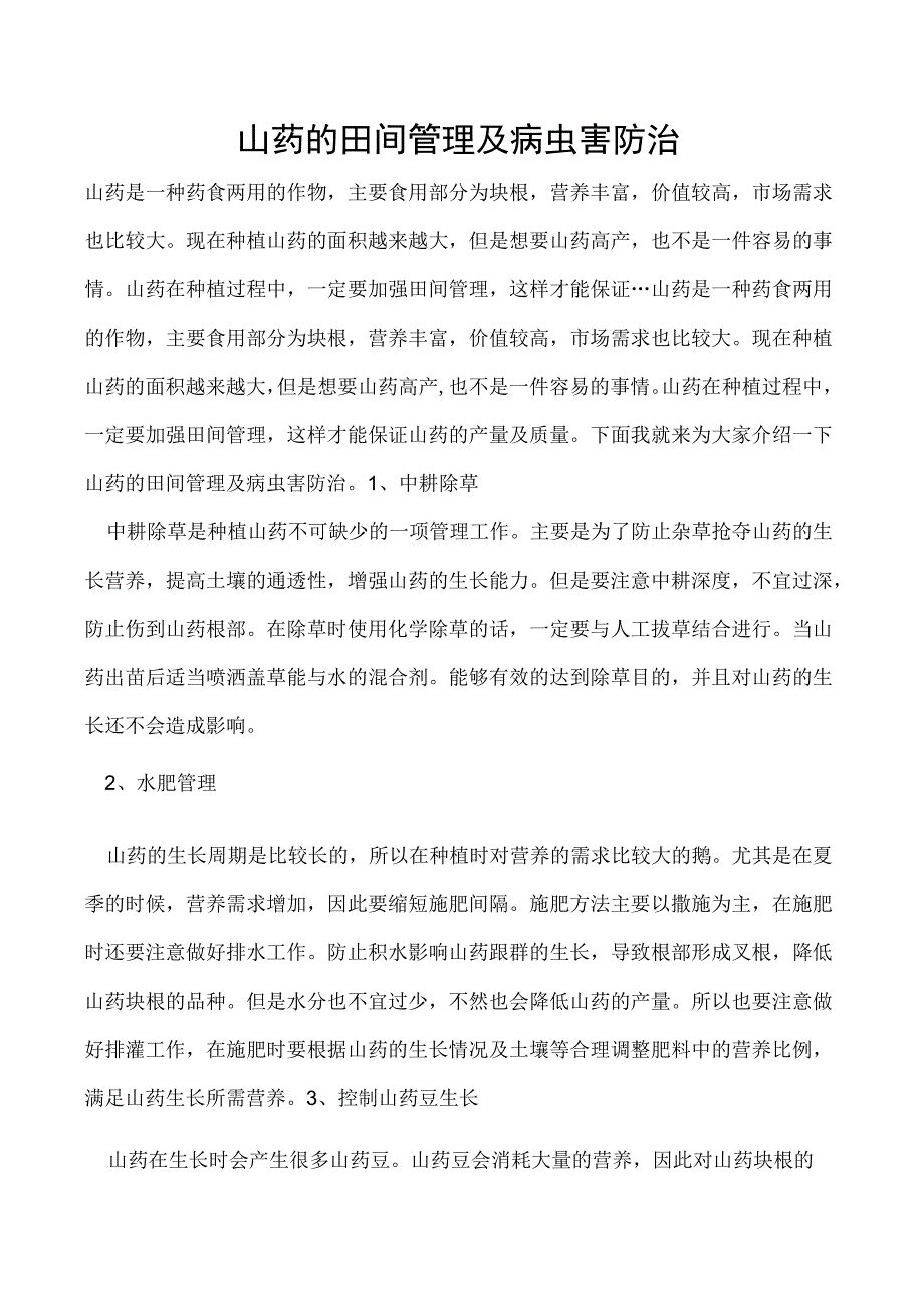 山药的田间管理及病虫害防治.docx_第1页