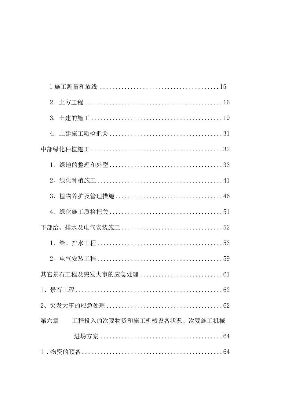 工程施工李家壕园林绿化景观工程施工组织设计.docx_第2页