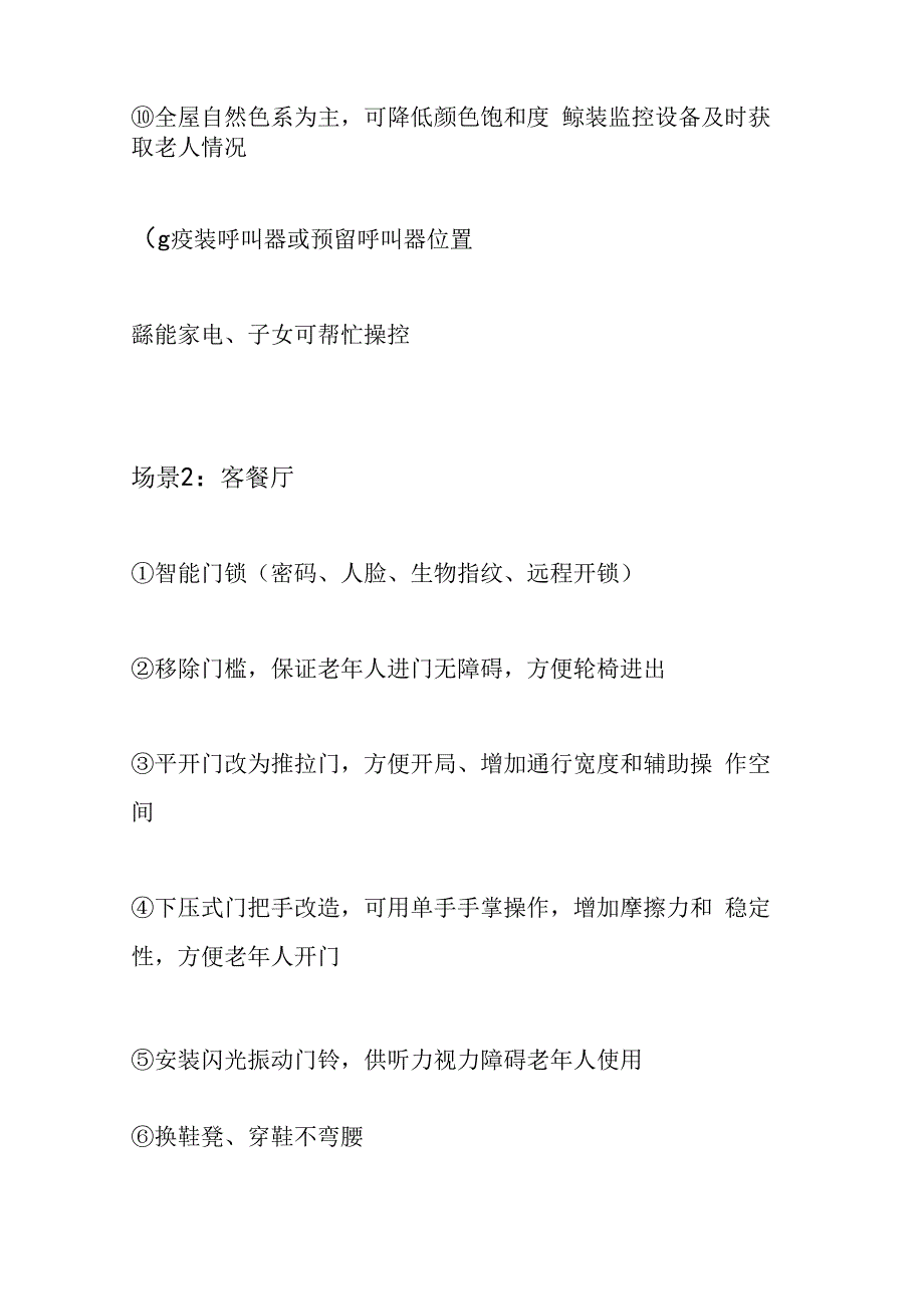 居家适老化各空间改造方案4816.docx_第2页