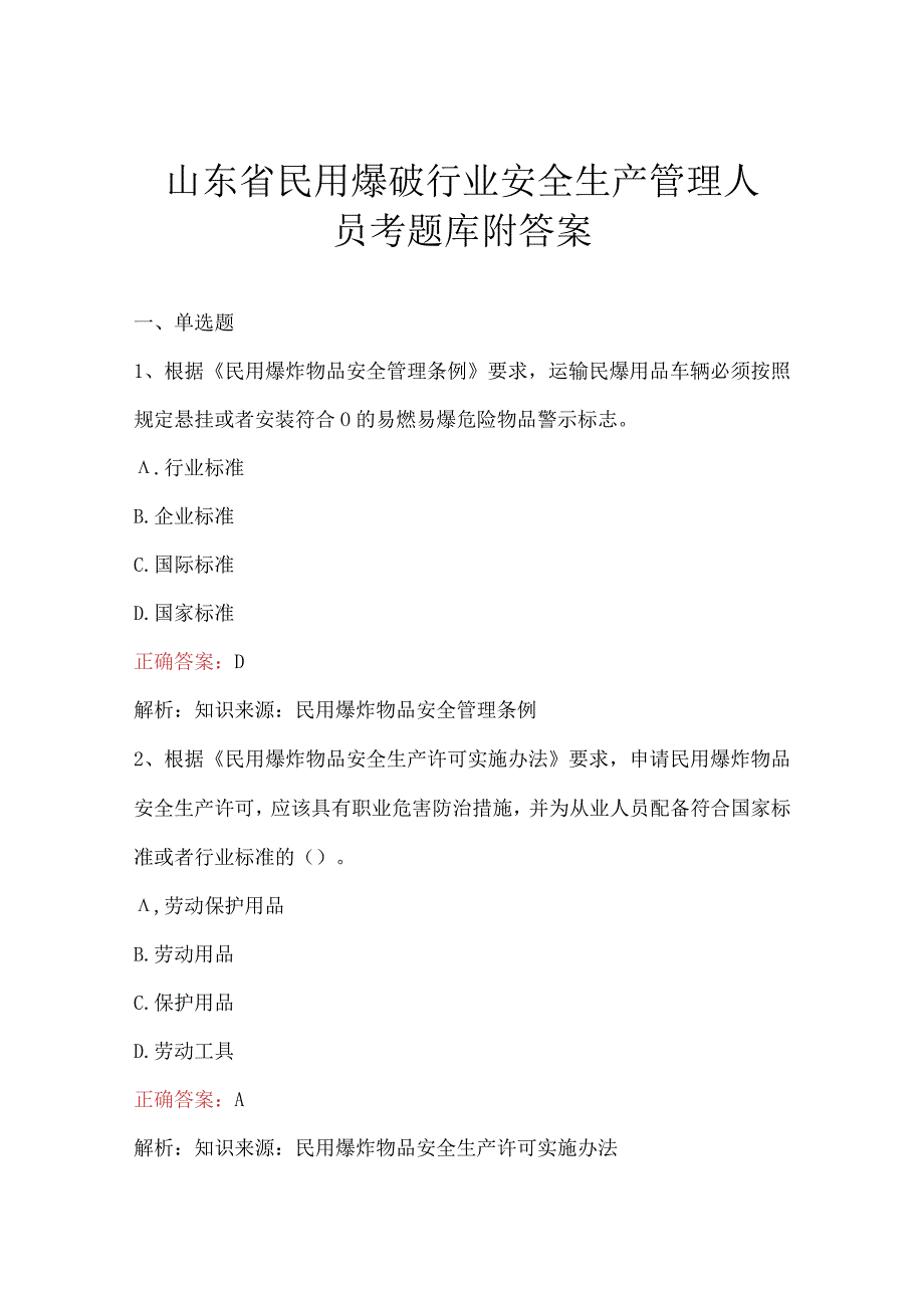 山东省民用爆破行业安全生产管理人员考题库附答案.docx_第1页