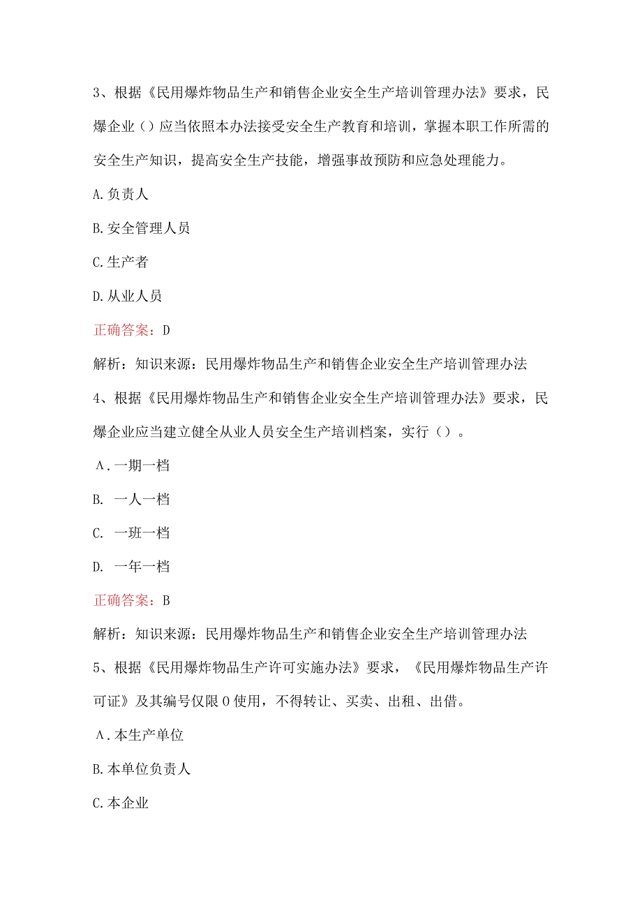 山东省民用爆破行业安全生产管理人员考题库附答案.docx_第2页