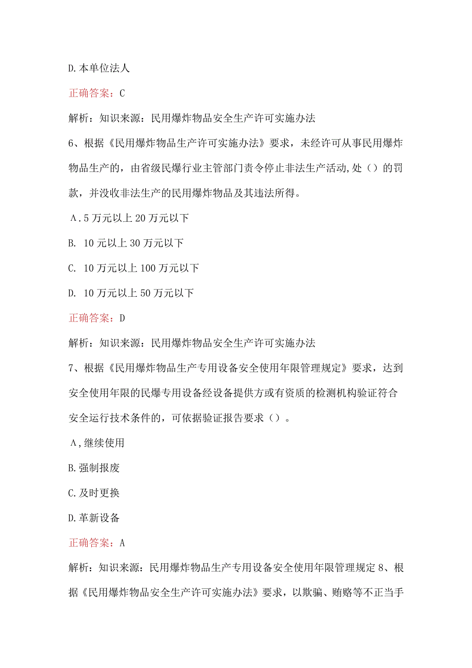 山东省民用爆破行业安全生产管理人员考题库附答案.docx_第3页