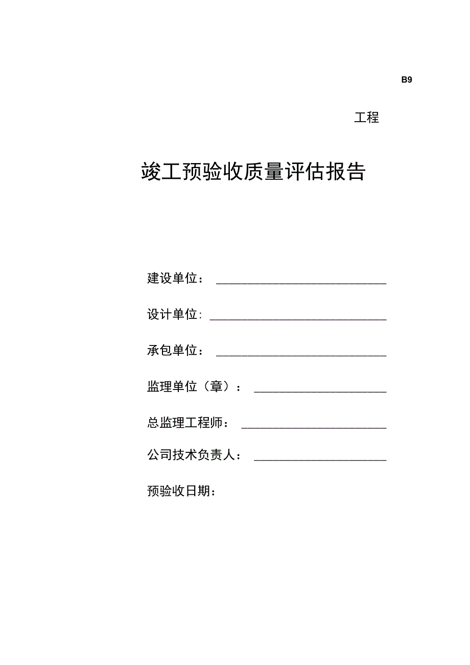 工程竣工预验收质量评估报告范文.docx_第1页