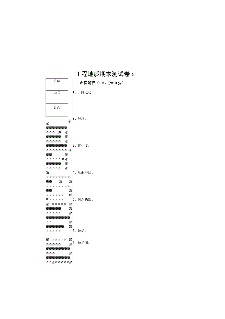 工程地质期末考试卷带答案.docx_第2页